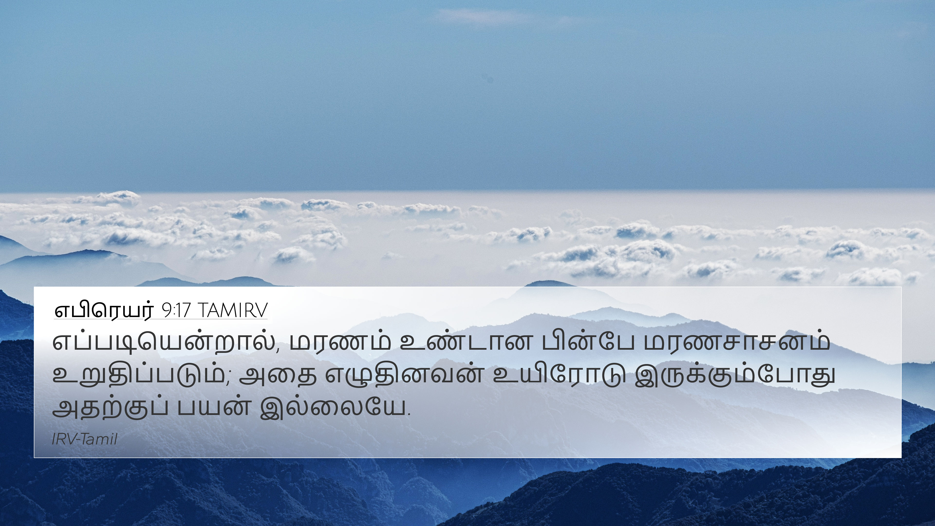 எபிரெயர் 9:17 TAMIRV 4K Wallpaper - எப்படியென்றால்,