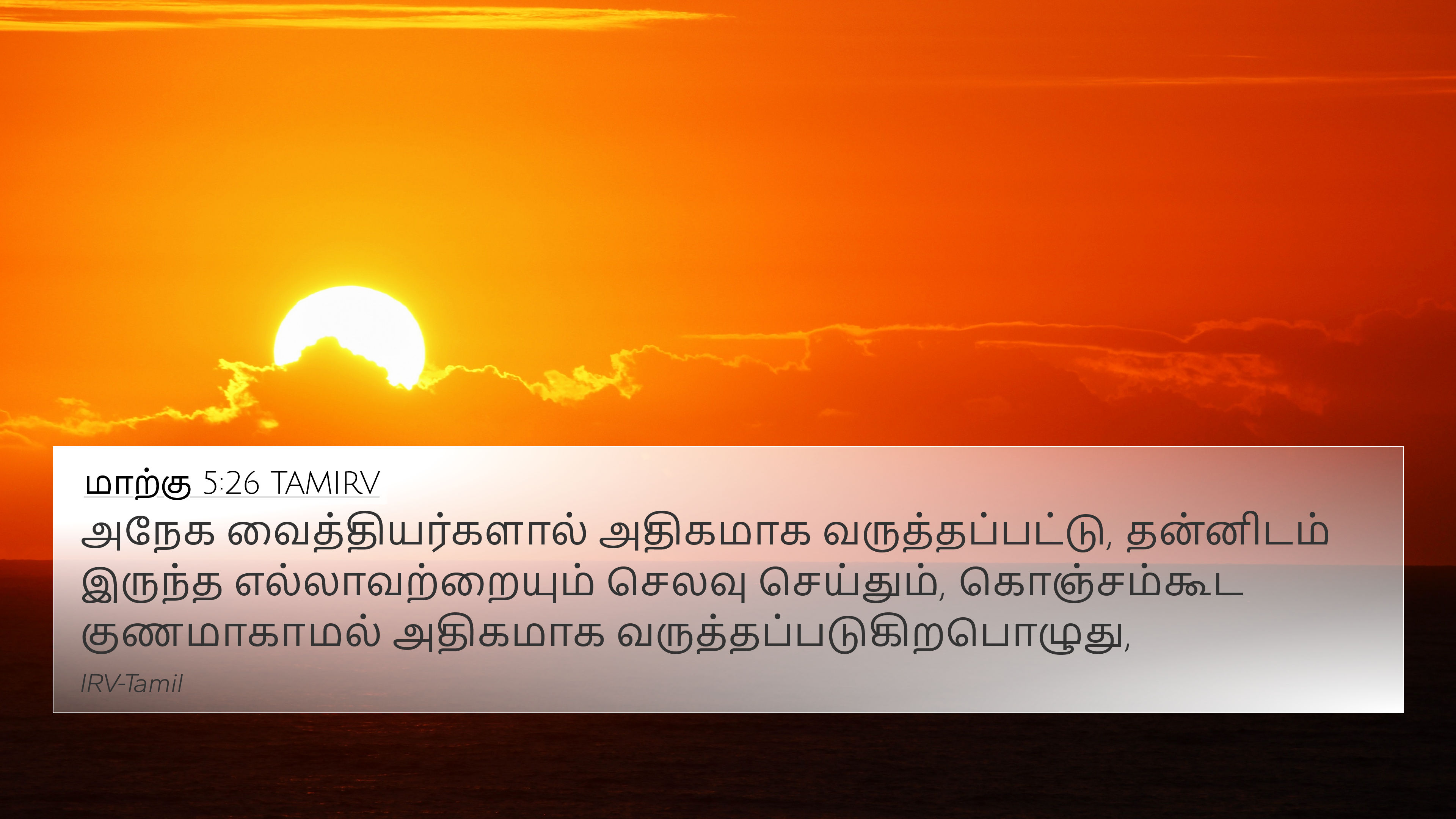 மாற்கு 5:26 TAMIRV 4K Wallpaper - அநேக